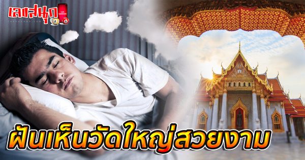 ฝันเห็นวัดใหญ่สวยงาม-''Dream of seeing a large, beautiful temple''