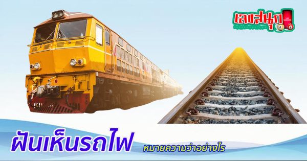 ฝันเห็นรถไฟ-"Dream of seeing a train"
