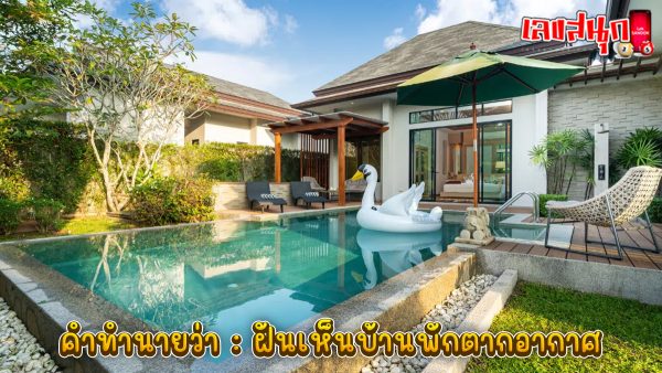 ฝันเห็นบ้านพักตากอากาศ-"Dream of seeing a vacation home"