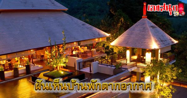 ฝันเห็นบ้านพักตากอากาศ-"fun numbers beliefs"