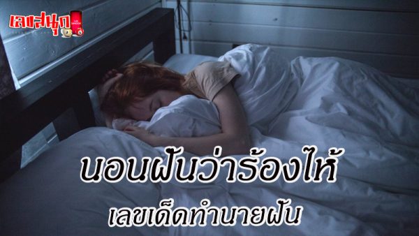 ฝันเห็นผู้หญิงร้องไห้-"Dream of seeing a woman crying"