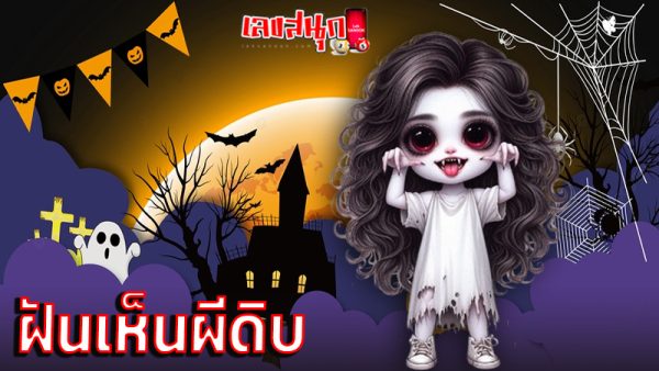 ฝันเห็นผีดิบ-"Dream of seeing a zombie"