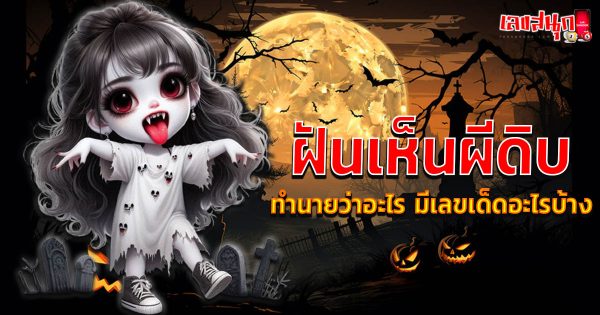 ฝันเห็นผีดิบ-"fun numbers beliefs"