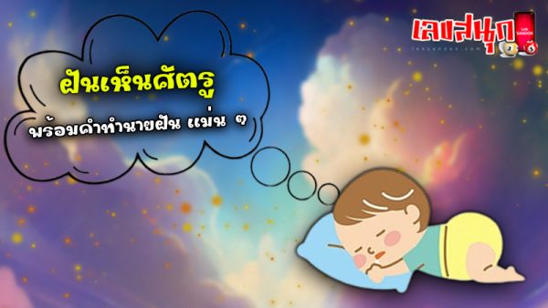 ฝันเห็นศัตรู-"Dream of seeing enemies"