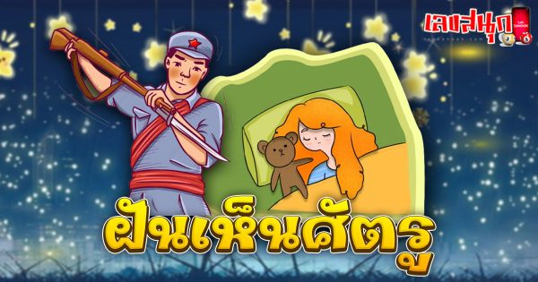 ฝันเห็นศัตรู-"fun numbers beliefs"