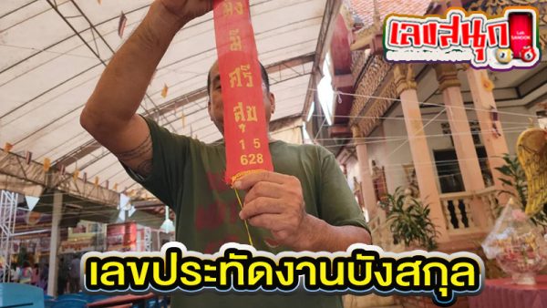 ส่องเลขเด็ด ฝาโลง -"Check out the lucky numbers on the coffin lid."