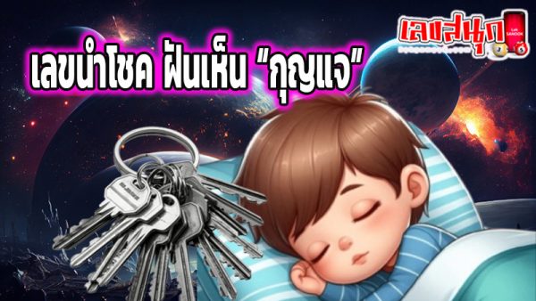 ฝันเห็นกุญแจบ้าน-"Dream of seeing house keys"
