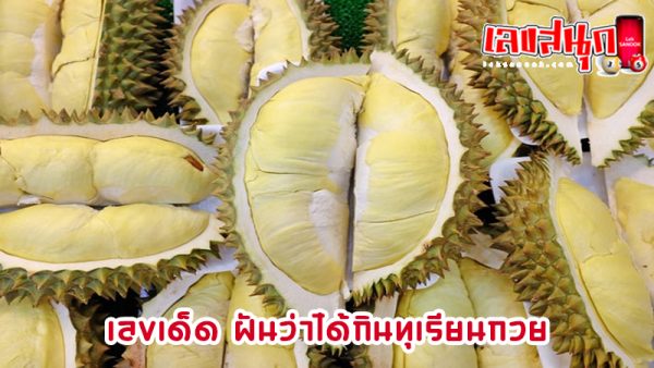 ฝันว่าได้กินทุเรียนเยอะมาก-"Dreamed of eating a lot of durian."