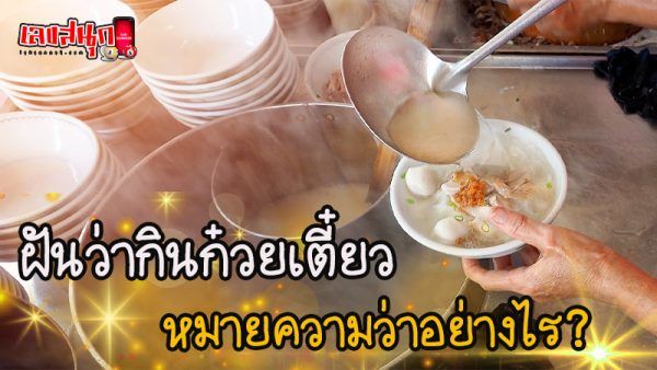 ฝันว่ากินก๋วยเตี๋ยว-"Dreamed of eating noodles"