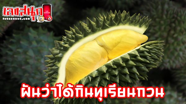 ฝันว่าได้กินทุเรียนกวน-"Dreamed of eating durian preserves"