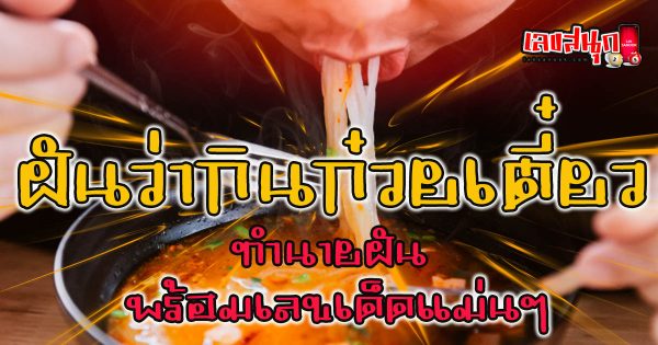 ฝันว่ากินก๋วยเตี๋ยว-"Dreamed of eating noodles"