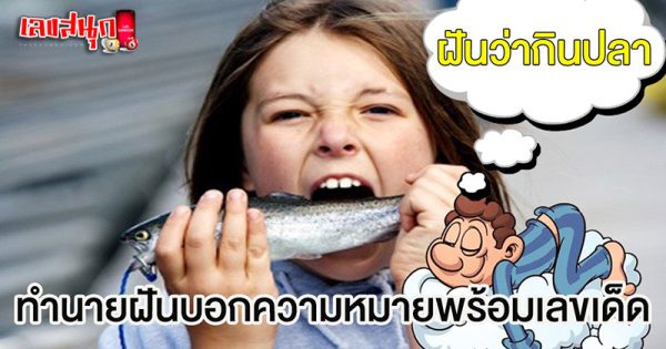 ฝันว่ากินปลา-"Dream of eating fish"