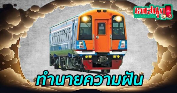 ฝันเห็นรถไฟ-"Dream of seeing a train"