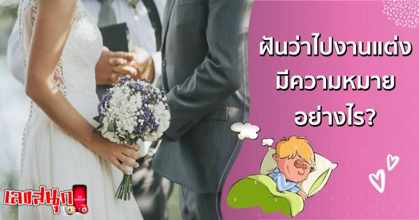 ฝันว่าไปงานแต่ง -"fun numbers beliefs"