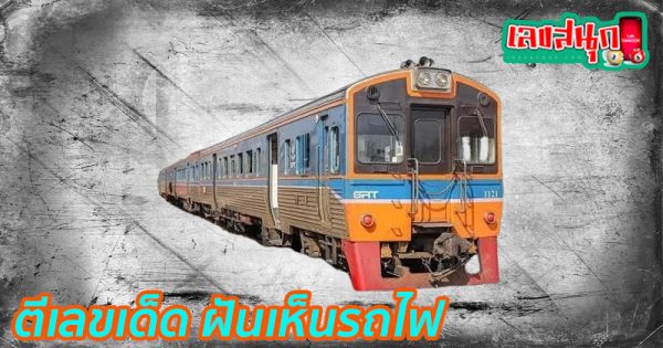 ฝันว่าได้นั่งรถไฟกับเพื่อน-"Dreamed of riding a train with a friend."
