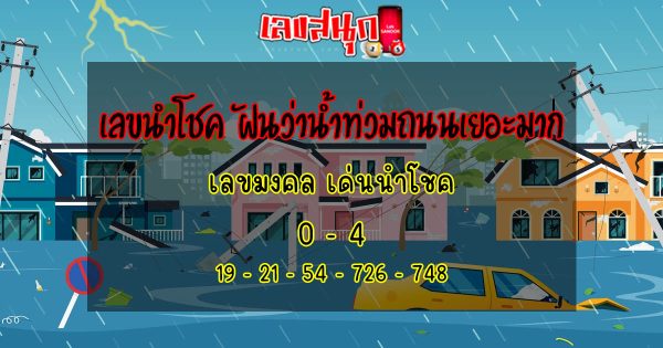 ฝันว่าน้ำท่วมถนนเยอะมาก-"Dreamed that there was a lot of flooding on .the road."