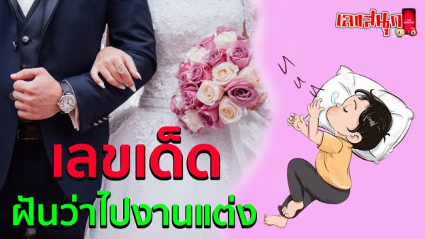 ฝันไปงานแต่งงาน เลขเด็ด -"Dreaming about a wedding lucky numbers"
