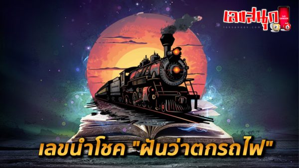 ฝันว่าขึ้นรถไฟกับเพื่อน-"Dreaming about riding the train with friends"