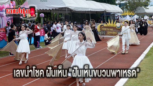 ฝันเห็นขบวนแห่สวยงาม - "Dreaming of a beautiful parade"