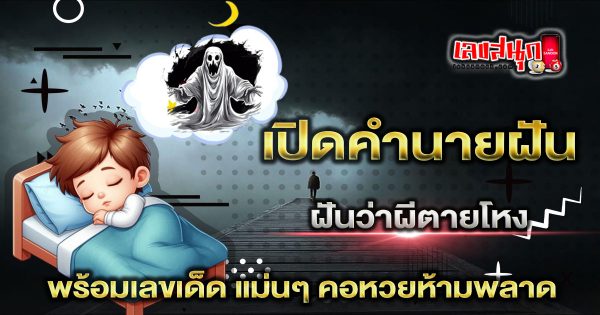 ฝันว่าผีตายโหง - "Fun Numbers Belief"
