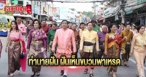 ฝันเห็นขบวนพาเหรด - "Fun Numbers Belief"