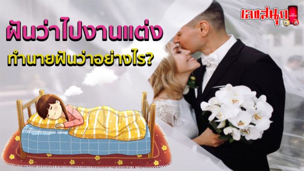 ฝันว่าไปงานแต่ง -"Dreaming of a wedding"