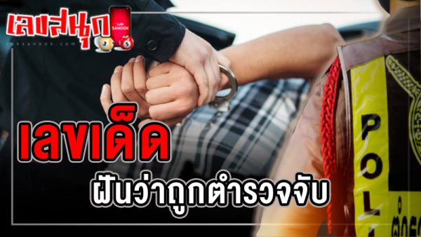 ฝันโดนตํารวจจับ เลขเด็ด -"Dreaming of being arrested by the police lucky numbers"