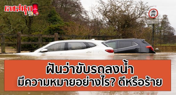 ฝันว่าขับรถลงน้ำ-"Dreaming of driving into the water"