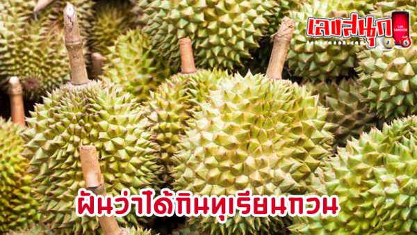 ฝันว่าได้กินทุเรียนกวน-"Dreaming of eating durian, very delicious"
