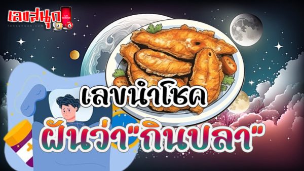 ฝันว่าได้กินต้มปลา เลขเด็ด-"Dreaming of eating fish soup, lucky numbers"