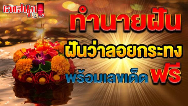 ฝันว่าลอยกระทง-"Dreaming of floating a krathong"