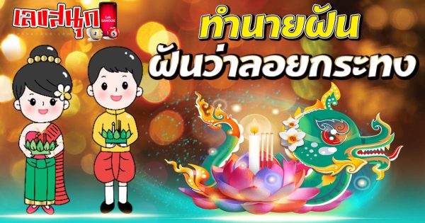 ฝันว่าลอยกระทง-"Dreaming of floating a krathong"