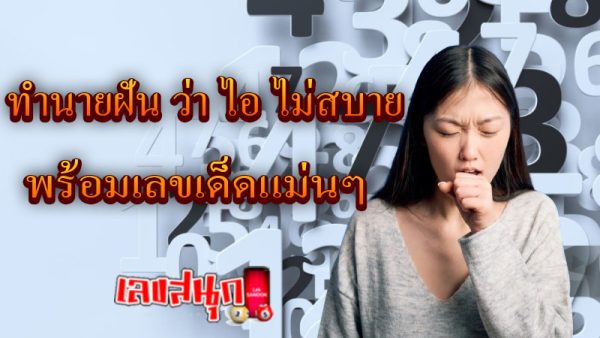 ฝันว่าไปหาหมอ เลขเด็ด -"Dreaming of going to the doctor, lucky numbers"