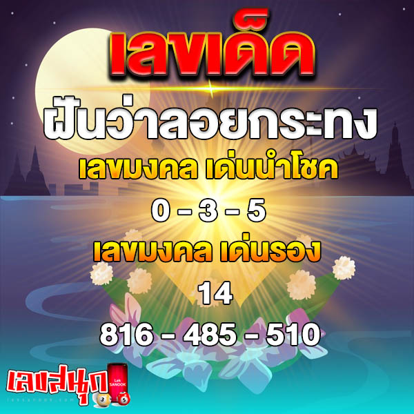 ฝันว่าทํากระทง เลขเด็ด-"Dreaming-of-making-a-krathong-lucky-numbers"