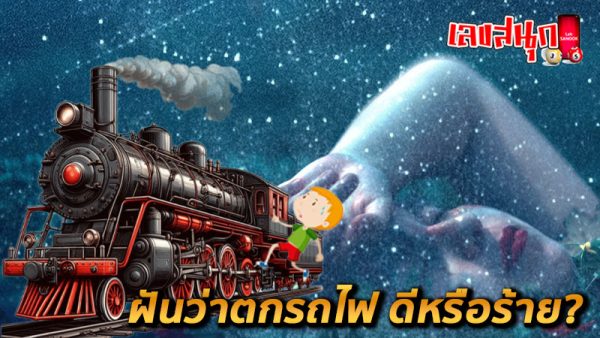 ฝันว่าตกรถไฟ-"Dreaming about missing the train"