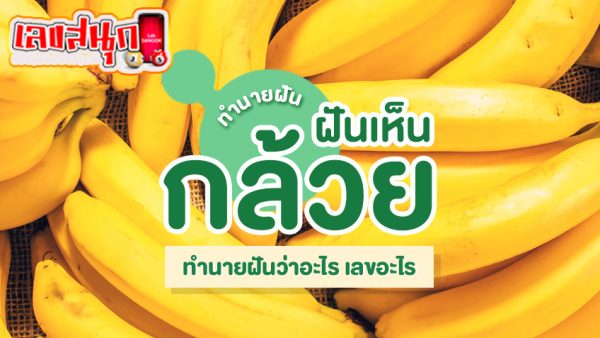 ฝันเห็นกล้วยน้ำว้า -"Dream of seeing bananas"