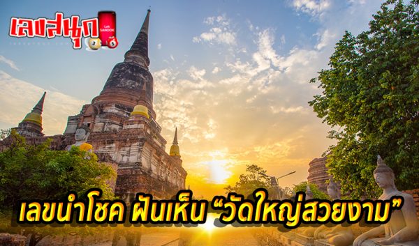 ฝันเห็นวัดใหญ่โตสวยงาม เลขเด็ด-''Dreaming of seeing a large, beautiful temple is a lucky number''