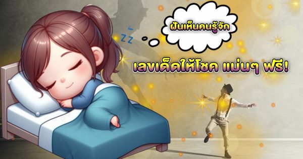 ฝันเห็นคนรู้จักที่เสียไปแล้ว - "Dreaming of seeing an acquaintance who has passed away"