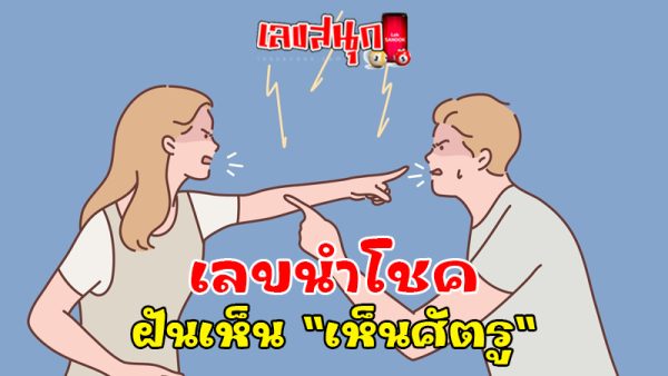 ฝันเห็นศัตรูยิ้มให้-"Dreaming of seeing an enemy smile at you"