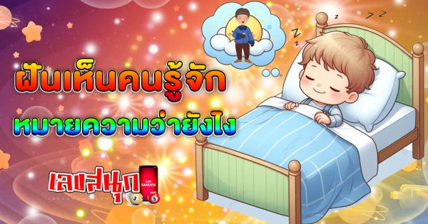 ฝันเห็นคนรู้จัก - "fun numbers beliefs "