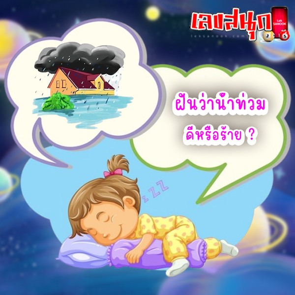 ฝันว่าน้ำท่วมถนน เลขเด็ด-"Dreaming that the road is flooding, lucky numbers."