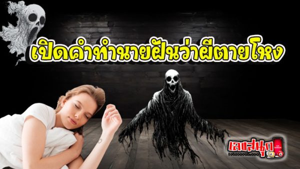 ฝันว่าผีตายโหง - "Dreaming. of a ghost who died a violent death"