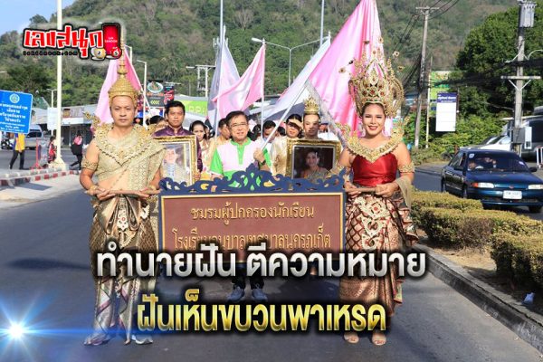 ฝันเห็นขบวนพาเหรด - "Dreaming. of a parade"