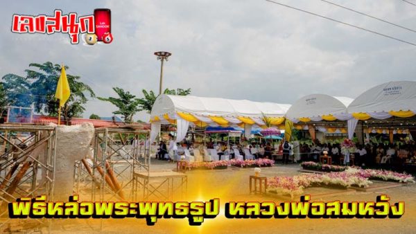 หลวงพ่อ สมหวัง ถูกหวย-''Father Somwang won the lottery''