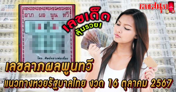 เลขลาภ ผล พูน ทวี 16 10 67 -"famous people's fun numbers"