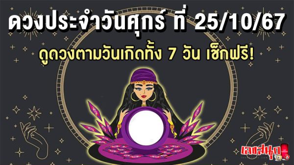 ดูดวงวันนี้ 25/10/67 -"Fortune telling by date of birth"