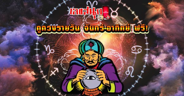 ดูดวงวันเดือนปีเกิดฟรี - "Free birth date horoscope"