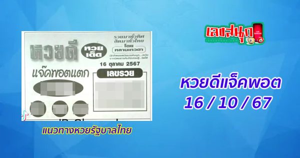 หวยดีแจ็คพอต 16 10 67-"Good Lottery Jackpot 16 10 67"