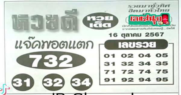 หวยดีแจ็คพอต 16 10 67-"Good Lottery Jackpot 16 10 67"