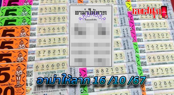 อาม่าให้ลาภ 16 10 67 -"Grandma gives fortune 16 10 67"